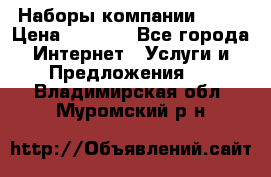 Наборы компании Avon › Цена ­ 1 200 - Все города Интернет » Услуги и Предложения   . Владимирская обл.,Муромский р-н